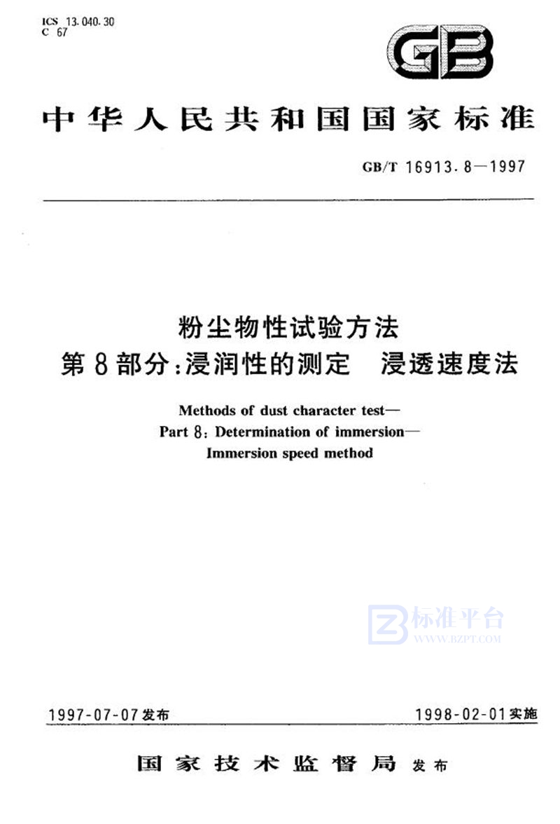 GB/T 16913.8-1997 粉尘物性试验方法  第8部分:浸润性的测定  浸透速度法