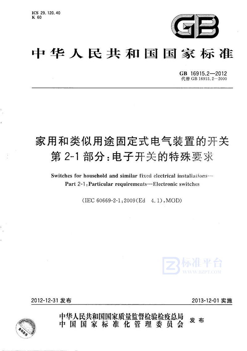 GB/T 16915.2-2012 家用和类似用途固定式电气装置的开关  第2-1部分：电子开关的特殊要求