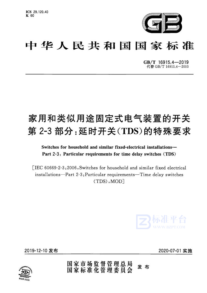 GB/T 16915.4-2019 家用和类似用途固定式电气装置的开关 第2-3部分:延时开关(TDS)的特殊要求