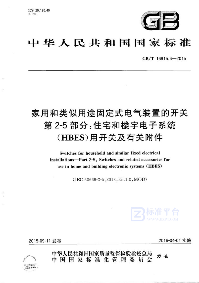 GB/T 16915.6-2015 家用和类似用途固定式电气装置的开关  第2-5部分：住宅和楼宇电子系统（HBES）用开关及有关附件