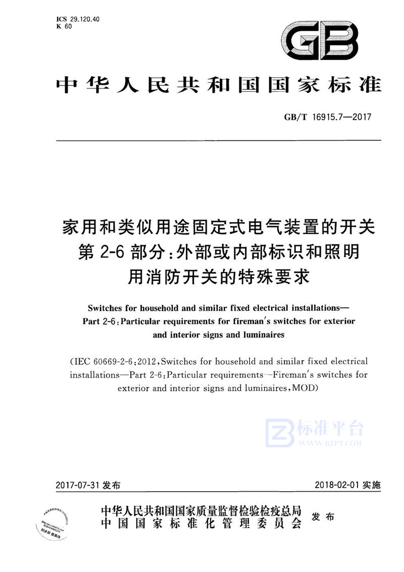 GB/T 16915.7-2017 家用和类似用途固定式电气装置的开关 第2-6部分：外部或内部标识和照明用消防开关的特殊要求