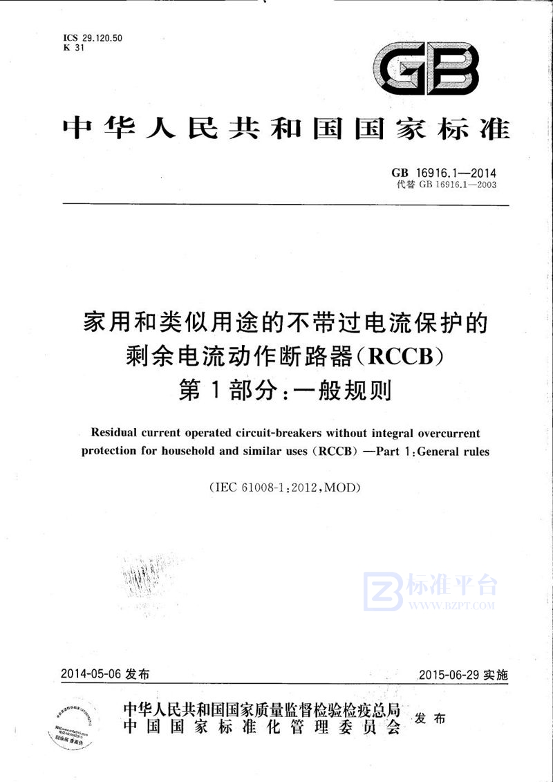 GB/T 16916.1-2014 家用和类似用途的不带过电流保护的剩余电流动作断路器(RCCB)  第1部分: 一般规则