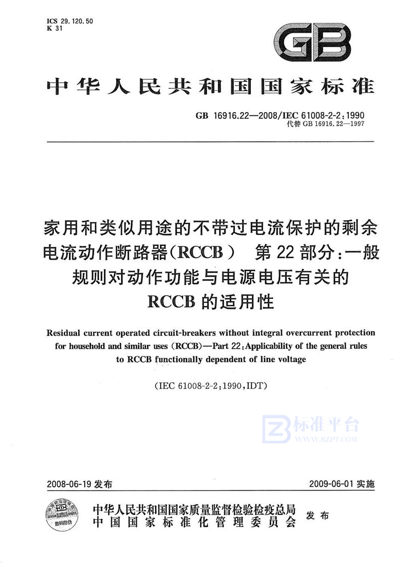 GB/T 16916.22-2008 家用和类似用途的不带过电流保护的剩余电流动作断路器（RCCB） 第22部分：一般规则对动作功能与电源电压有关的RCCB的适用性