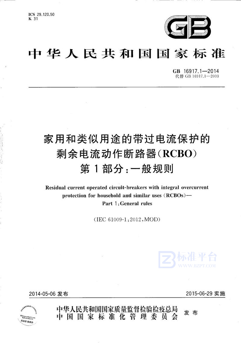 GB/T 16917.1-2014 家用和类似用途的带过电流保护的剩余电流动作断路器(RCBO)  第1部分: 一般规则