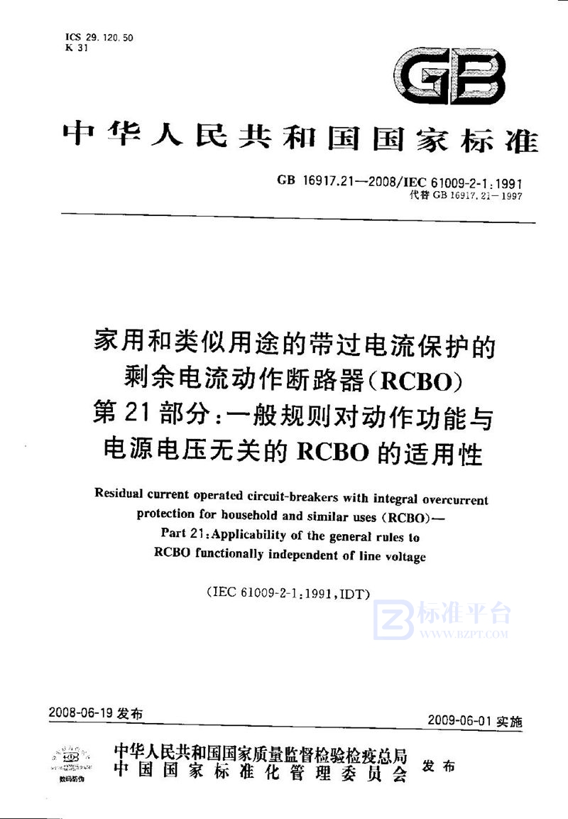 GB/T 16917.21-2008 家用和类似用途的带过电流保护的剩余  电流动作断路器（RCBO） 第21部分：一般规则对动作功能与电源电压无关的RCBO的适用性