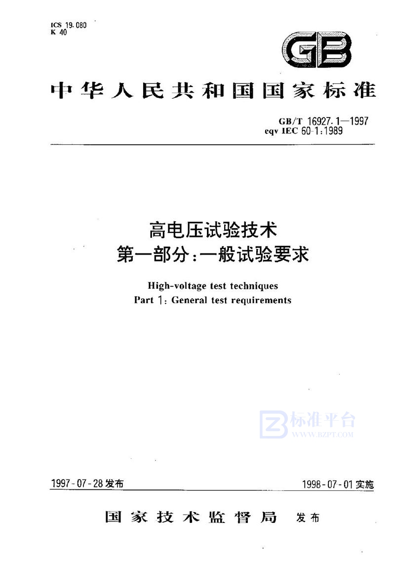 GB/T 16927.1-1997 高电压试验技术  第一部分:一般试验要求