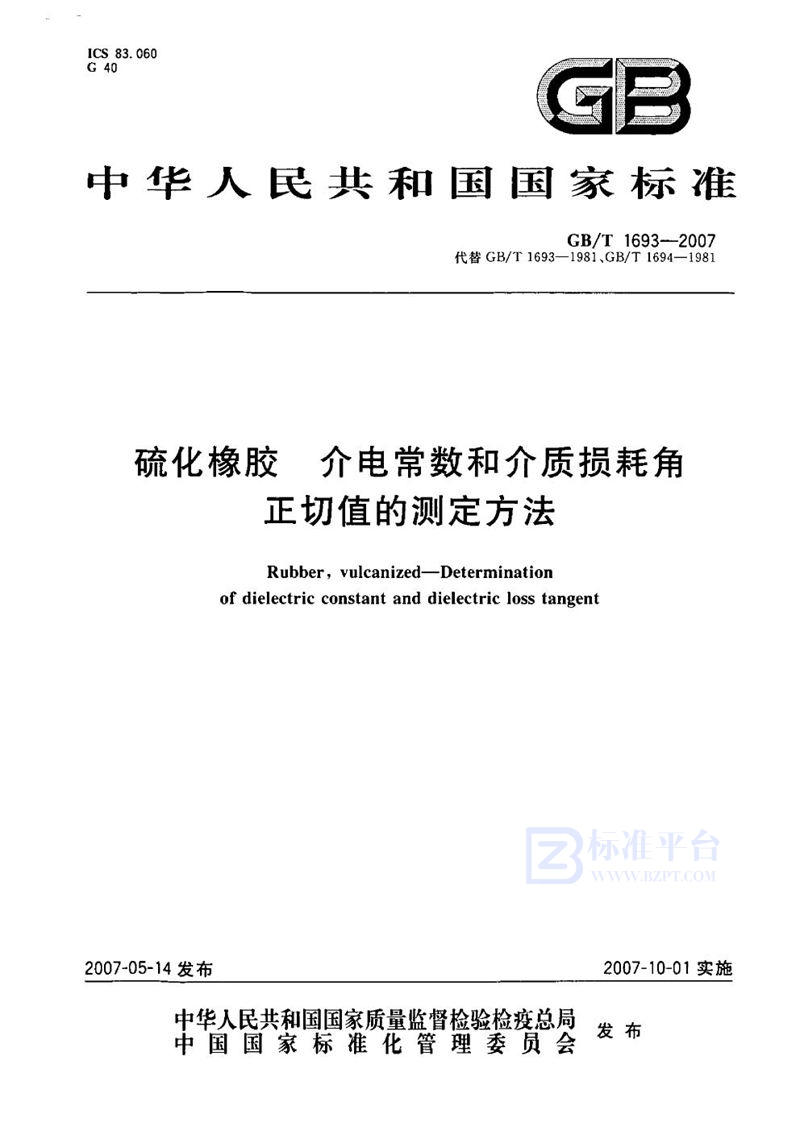 GB/T 1693-2007 硫化橡胶  介电常数和介质损耗角正切值的测定方法