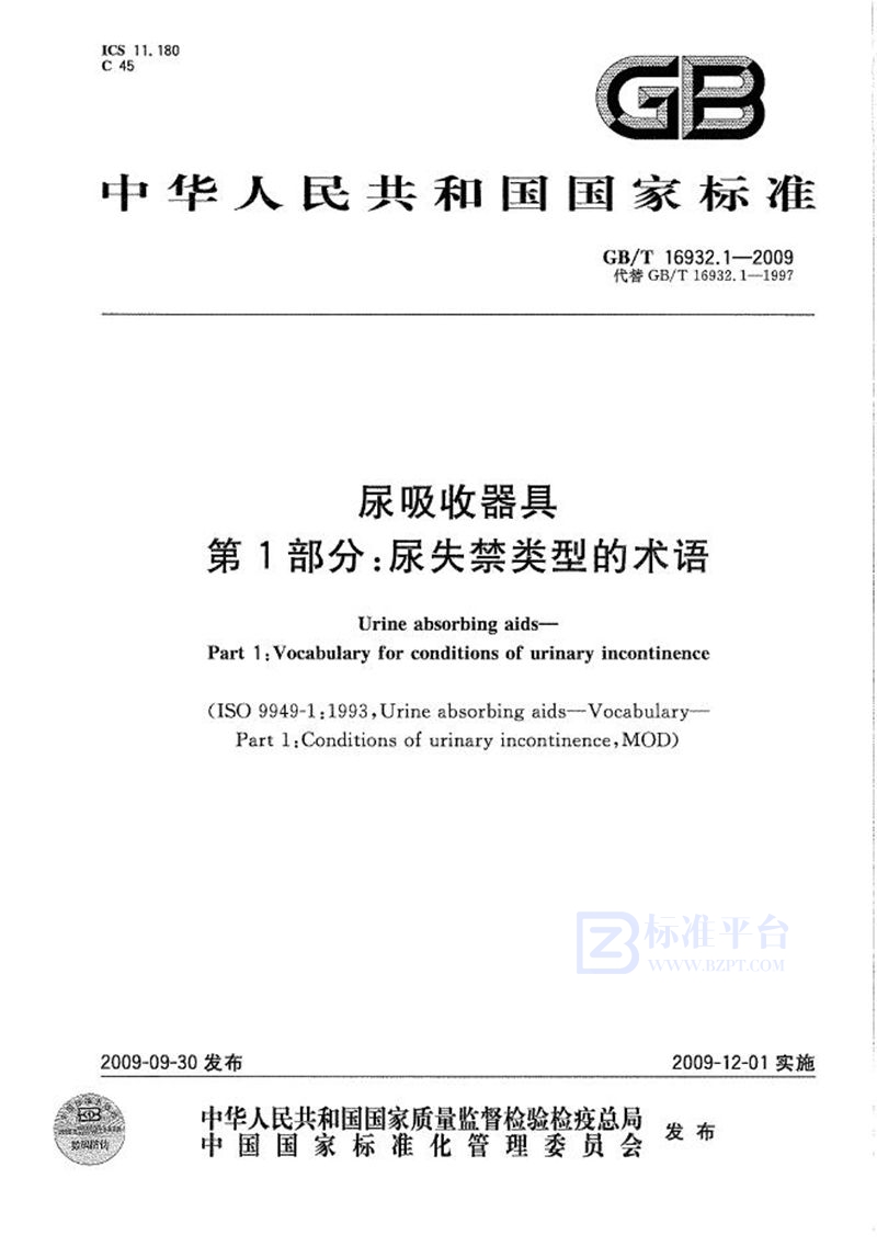 GB/T 16932.1-2009 尿吸收器具  第1部分：尿失禁类型的术语