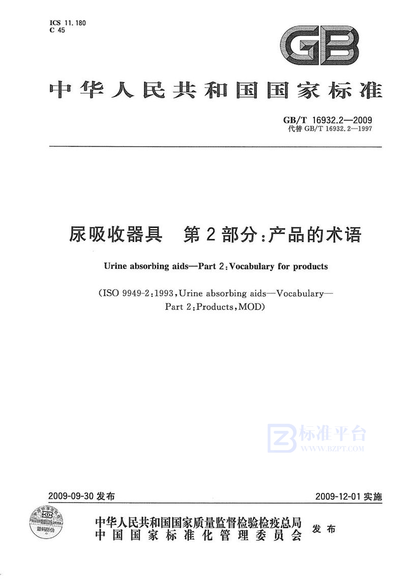 GB/T 16932.2-2009 尿吸收器具  第2部分：产品的术语