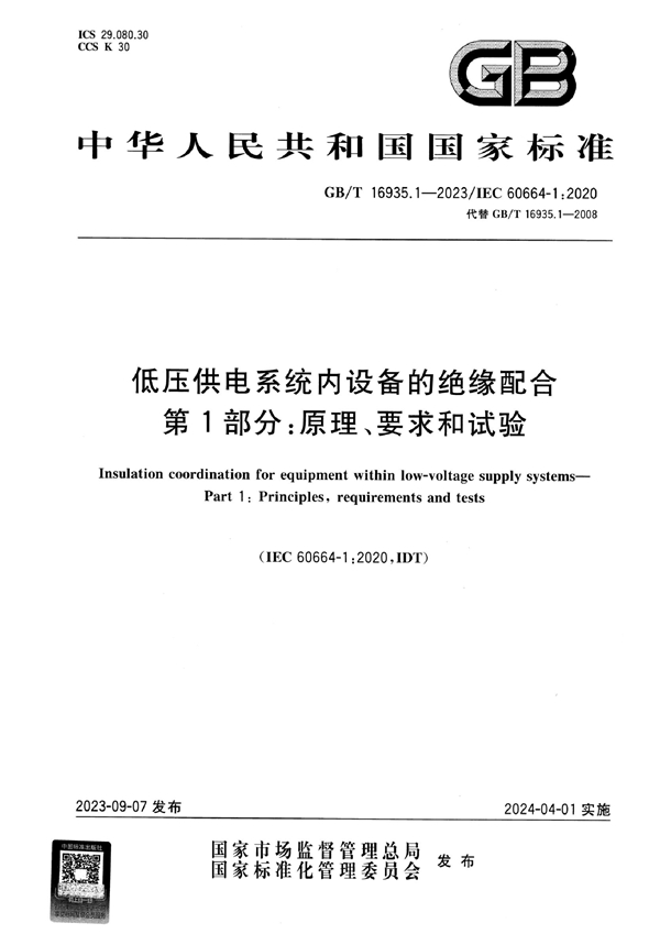 GB/T 16935.1-2023 低压供电系统内设备的绝缘配合 第1部分：原理、要求和试验