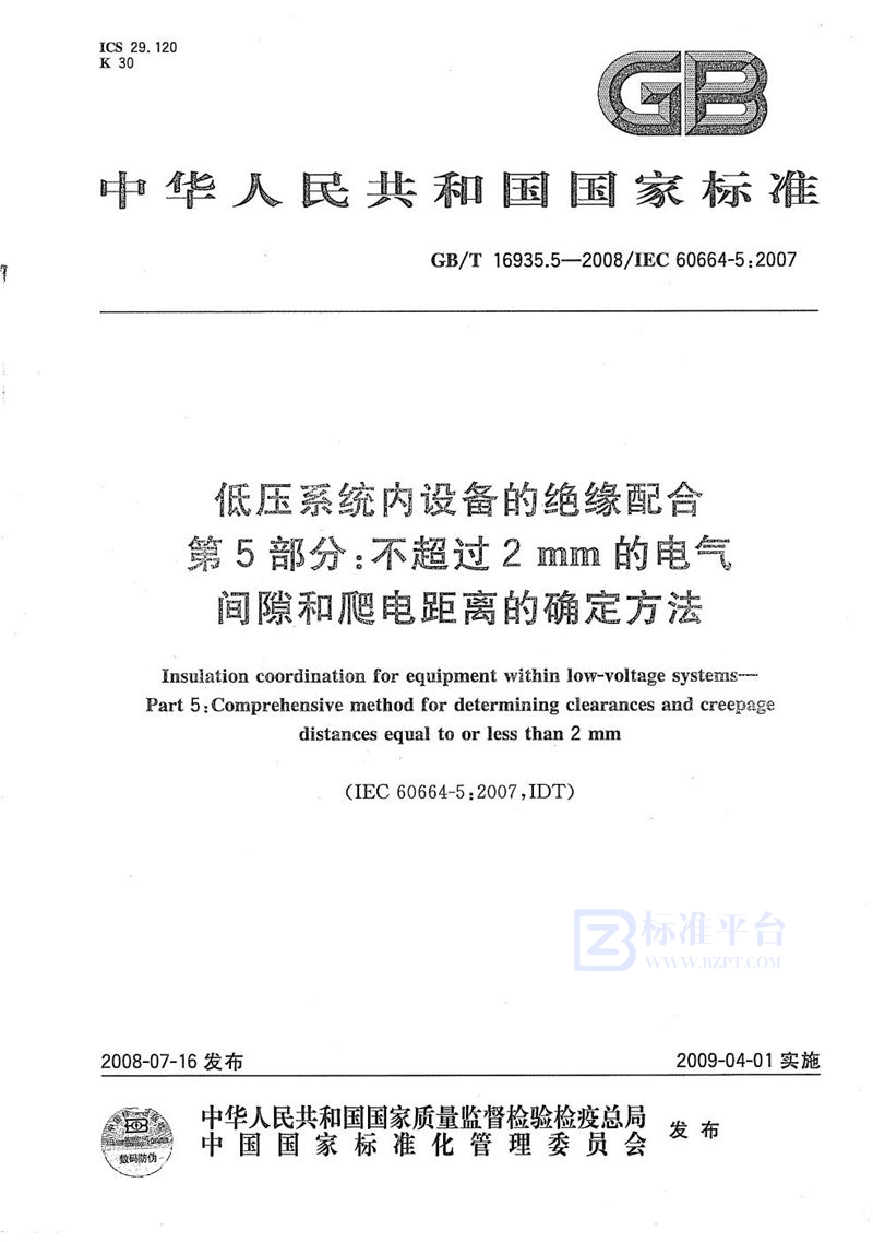 GB/T 16935.5-2008 低压系统内设备的绝缘配合  第5部分：不超过2mm的电气间隙和爬电距离的确定方法