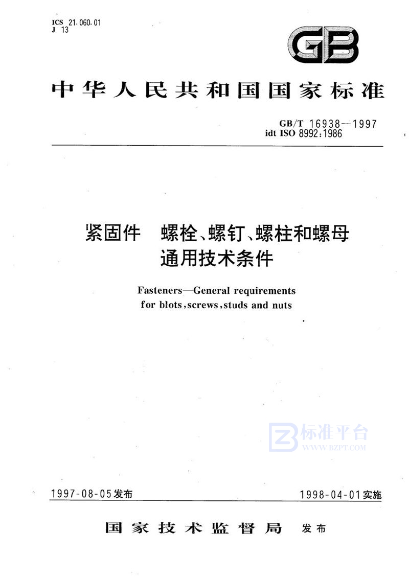 GB/T 16938-1997 紧固件  螺栓、螺钉、螺柱和螺母通用技术条件