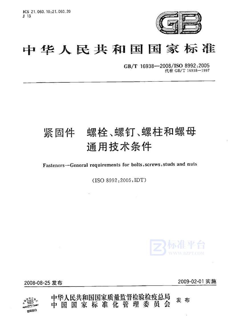 GB/T 16938-2008 紧固件  螺栓、螺钉、螺柱和螺母  通用技术条件