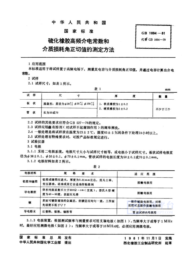 GB/T 1694-1981 硫化橡胶高频介电常数和介质损耗角正切值的测定方法