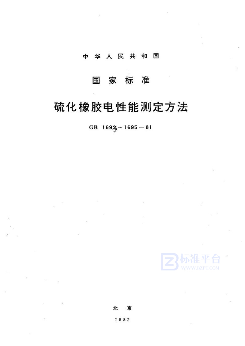 GB/T 1695-1981 硫化橡胶工频击穿介电强度和耐电压的测定方法