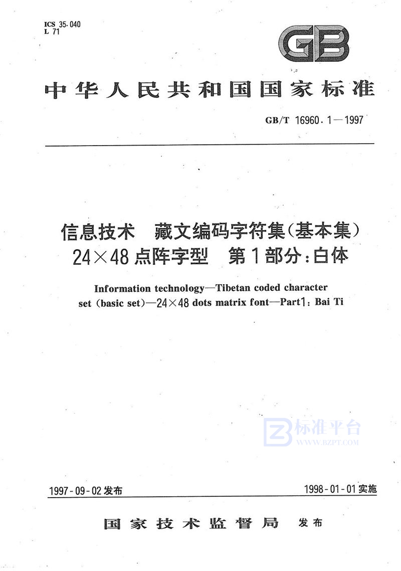 GB/T 16960.1-1997 信息技术  藏文编码字符集(基本集)  24×48点阵字型  第1部分:白体