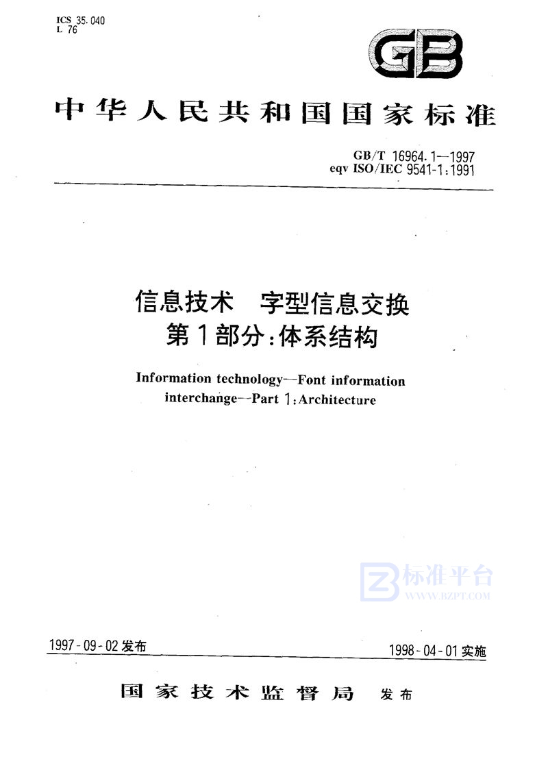 GB/T 16964.1-1997 信息技术  字型信息交换  第1部分:体系结构