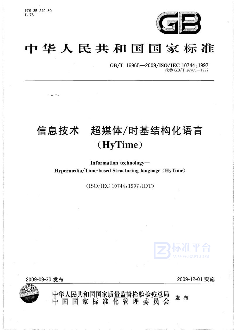 GB/T 16965-2009 信息技术  超媒体/时基结构化语言（HyTime）