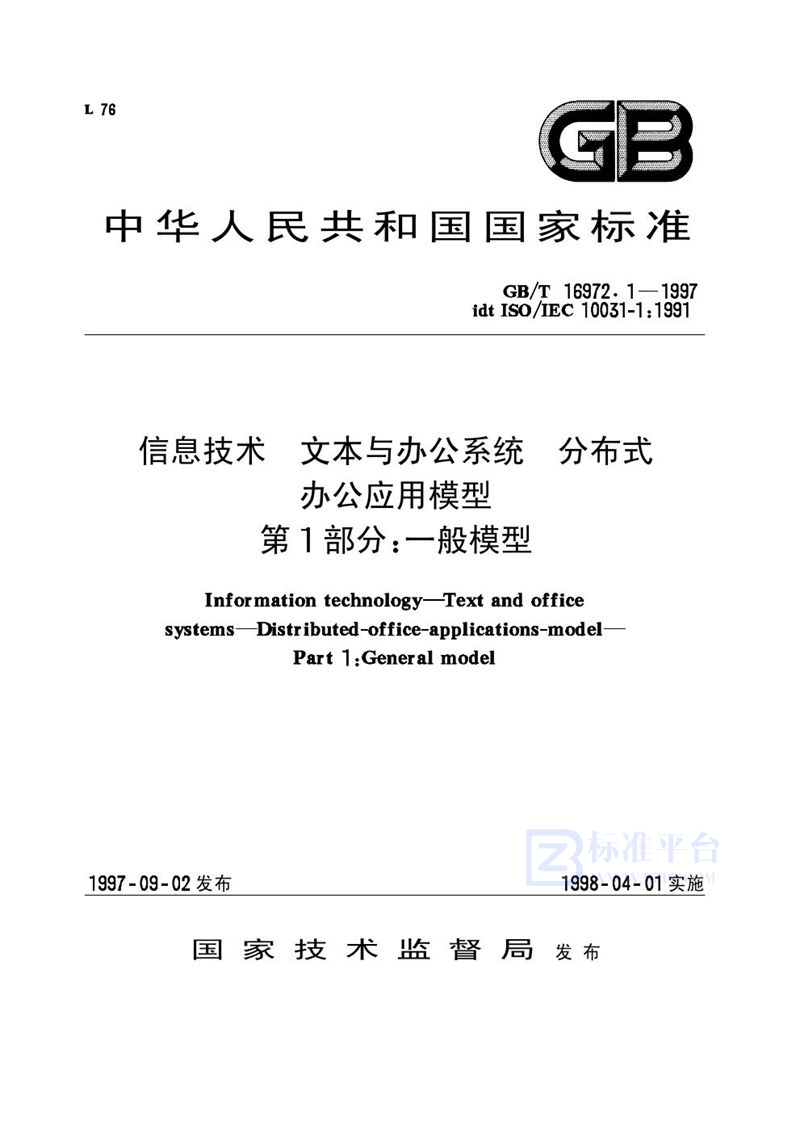 GB/T 16972.1-1997 信息技术  文本与办公系统  分布式办公应用模型  第1部分:一般模型