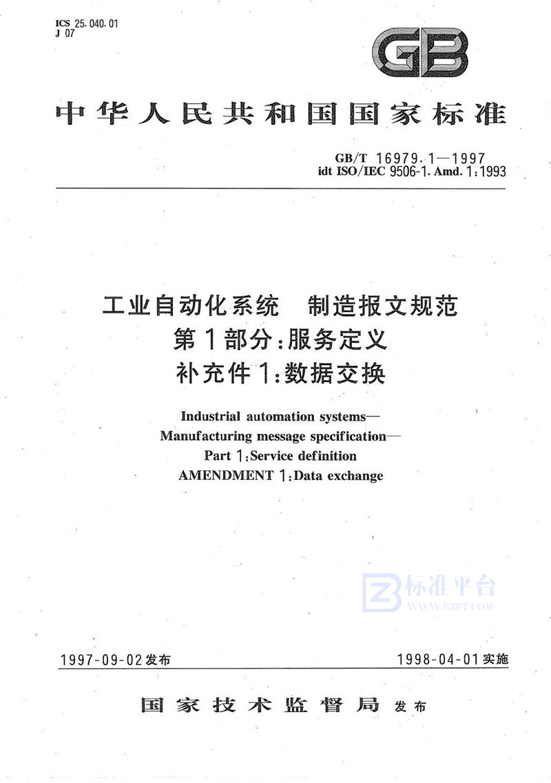 GB/T 16979.1-1997 工业自动化系统  制造报文规范  第1部分: 服务定义  补充件1:  数据交换