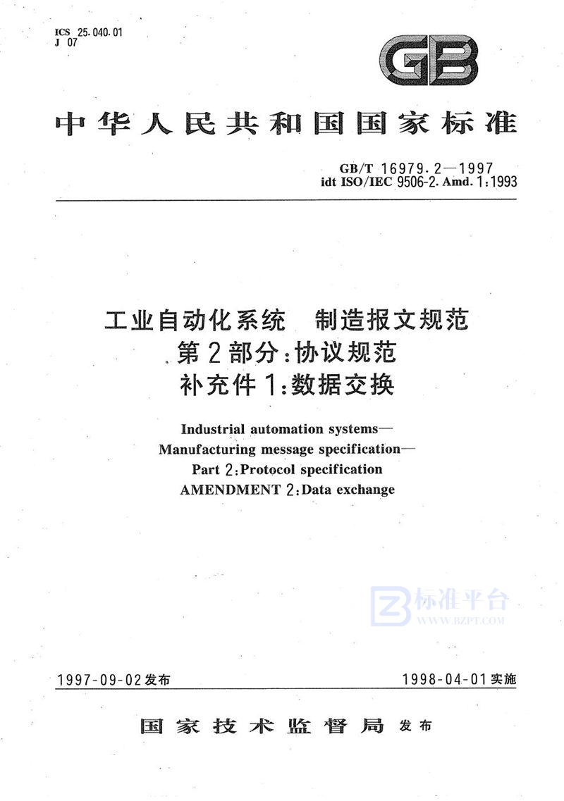 GB/T 16979.2-1997 工业自动化系统  制造报文规范(MMS)  第2部分: 协议规范  补充件1:  数据交换