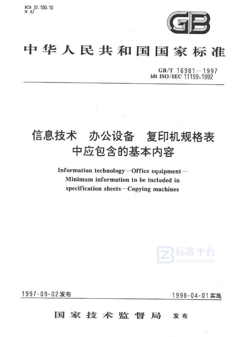 GB/T 16981-1997 信息技术  办公设备  复印机规格表中应包含的基本内容