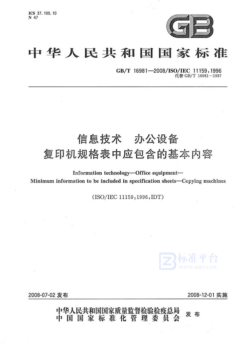 GB/T 16981-2008 信息技术  办公设备  复印机规格表中应包含的基本内容