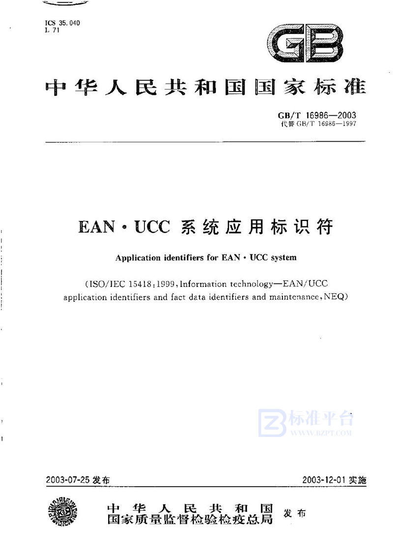 GB/T 16986-2003 EAN·UCC 系统应用标识符