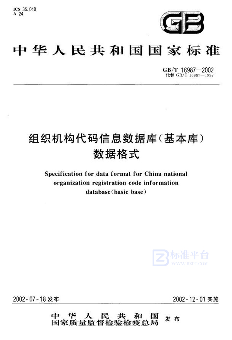 GB/T 16987-2002 组织机构代码信息数据库(基本库)数据格式