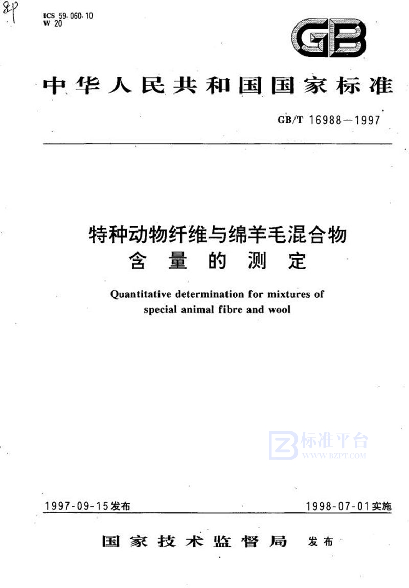 GB/T 16988-1997 特种动物纤维与绵羊毛混合物含量的测定