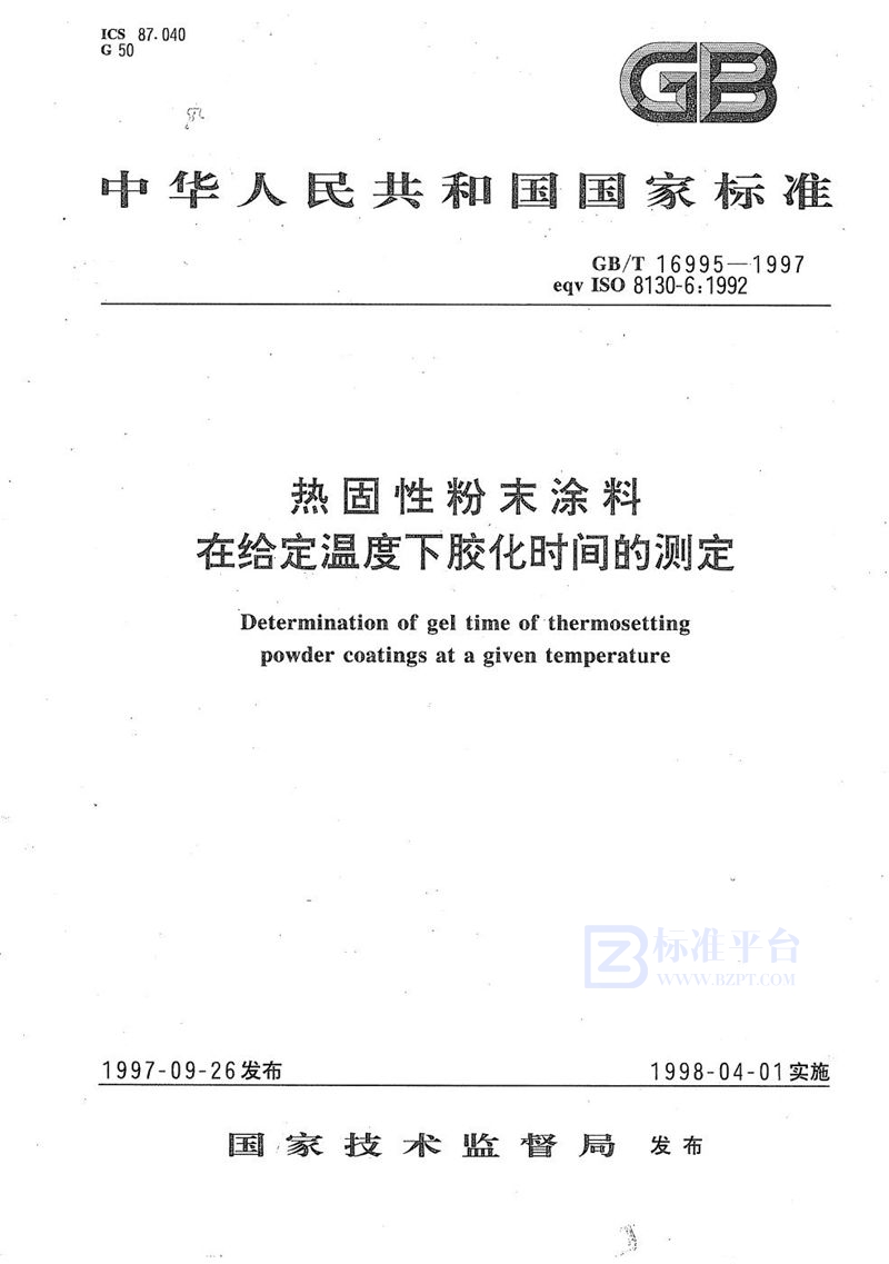 GB/T 16995-1997 热固性粉末涂料在给定温度下胶化时间的测定