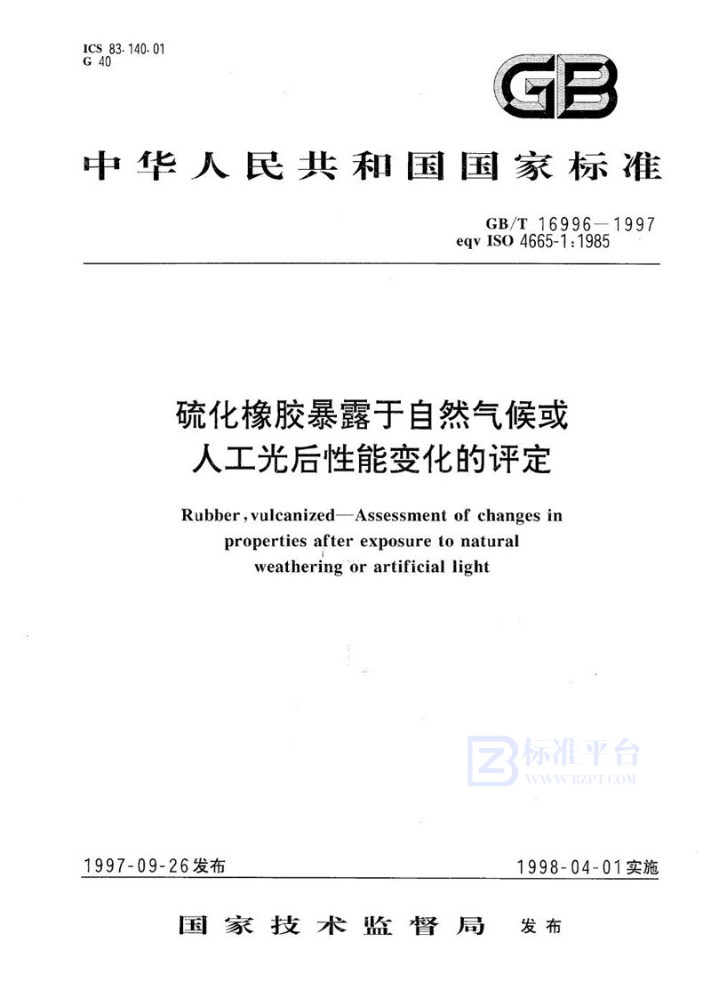 GB/T 16996-1997 硫化橡胶暴露于自然气候或人工光后性能变化的评定