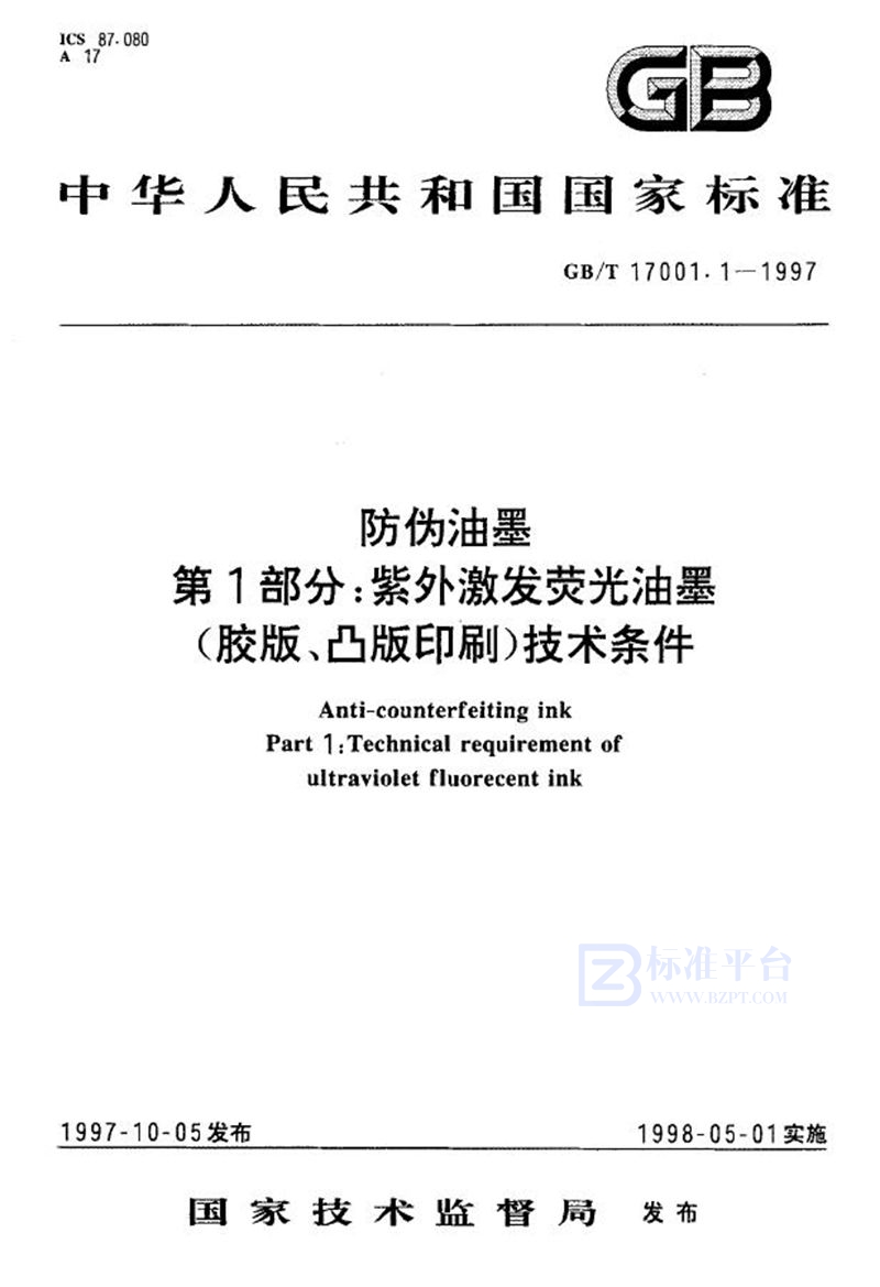 GB/T 17001.1-1997 防伪油墨  第一部分:紫外激发荧光油墨(胶版、凸版印刷)技术条件