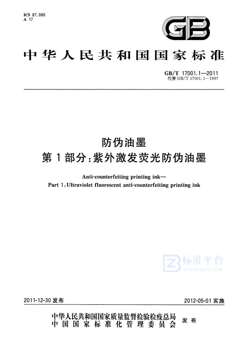 GB/T 17001.1-2011 防伪油墨  第1部分：紫外激发荧光防伪油墨