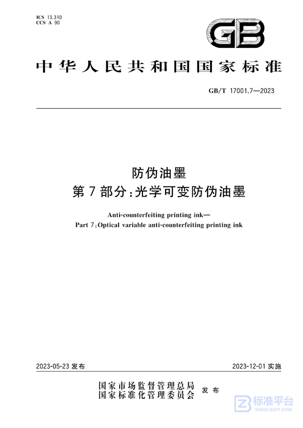 GB/T 17001.7-2023 防伪油墨 第7部分：光学可变防伪油墨