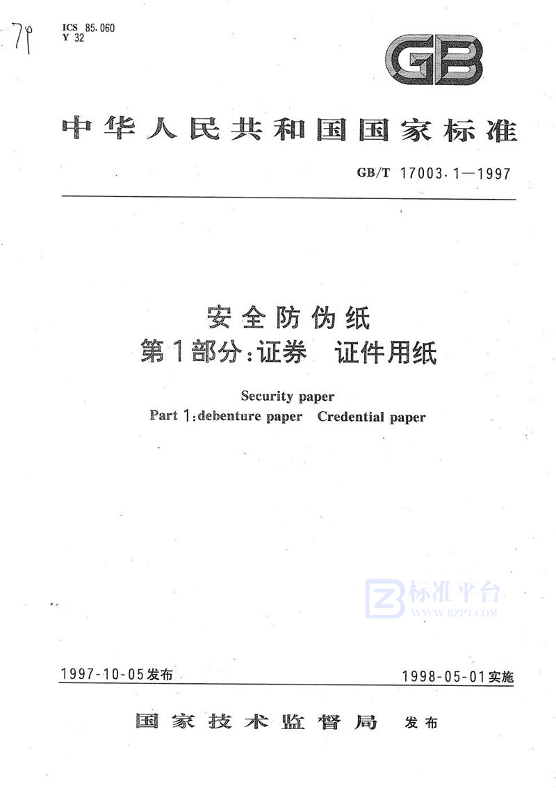 GB/T 17003.1-1997 安全防伪纸  第一部分:证券  证件用纸