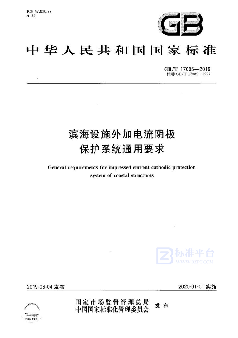 GB/T 17005-2019 滨海设施外加电流阴极保护系统通用要求