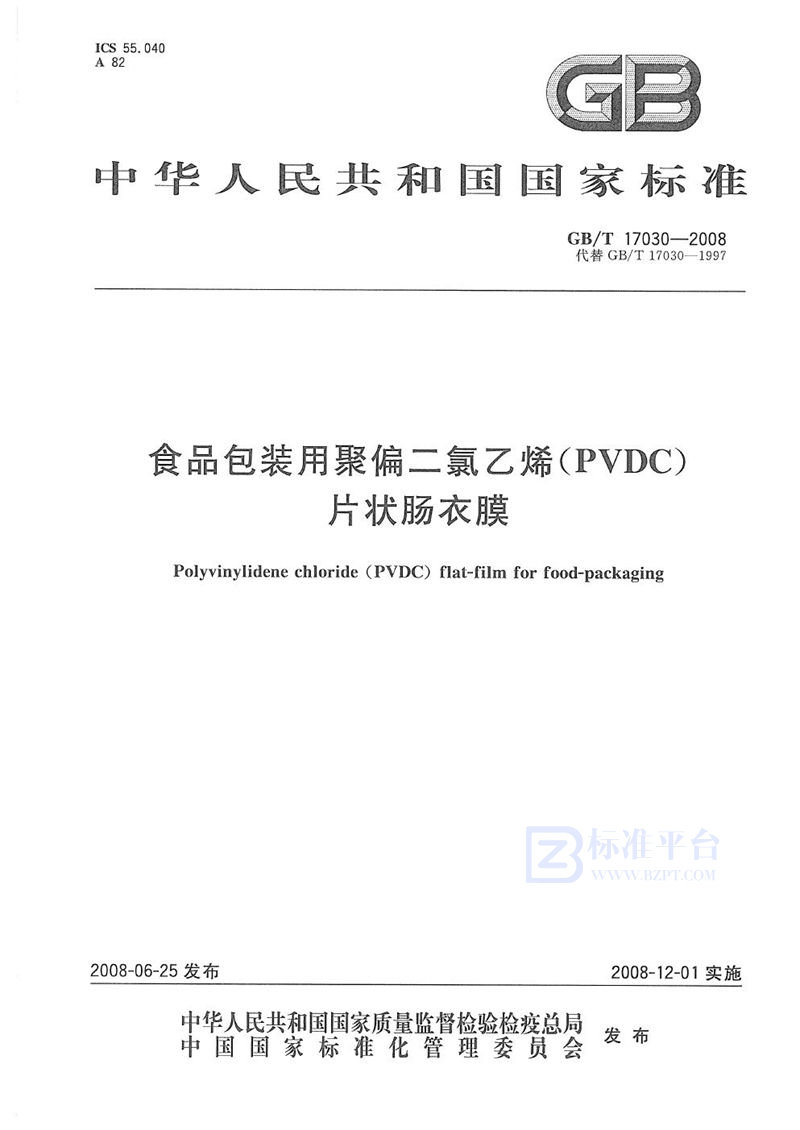 GB/T 17030-2008 食品包装用聚偏二氯乙烯（PVDC）片状肠衣膜