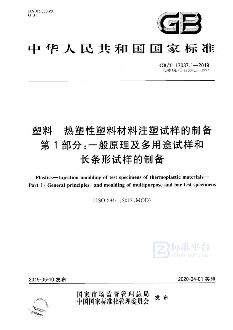 GB/T 17037.1-2019 塑料 热塑性塑料材料注塑试样的制备 第1部分：一般原理及多用途试样和长条形试样的制备