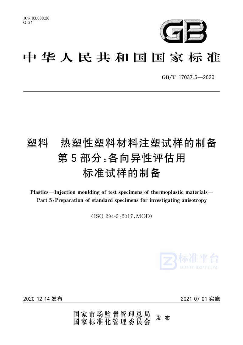 GB/T 17037.5-2020 塑料 热塑性塑料材料注塑试样的制备 第5部分：各向异性评估用标准试样的制备