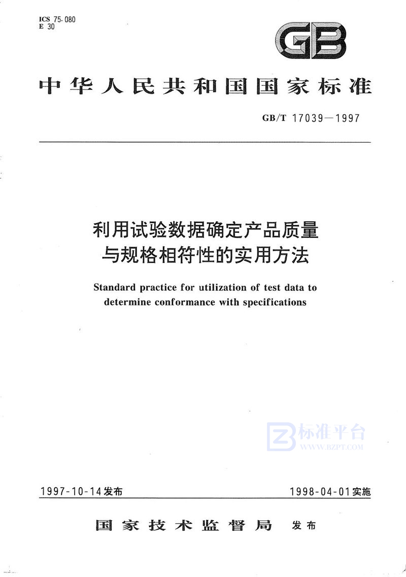 GB/T 17039-1997 利用试验数据确定产品质量与规格相符性的实用方法