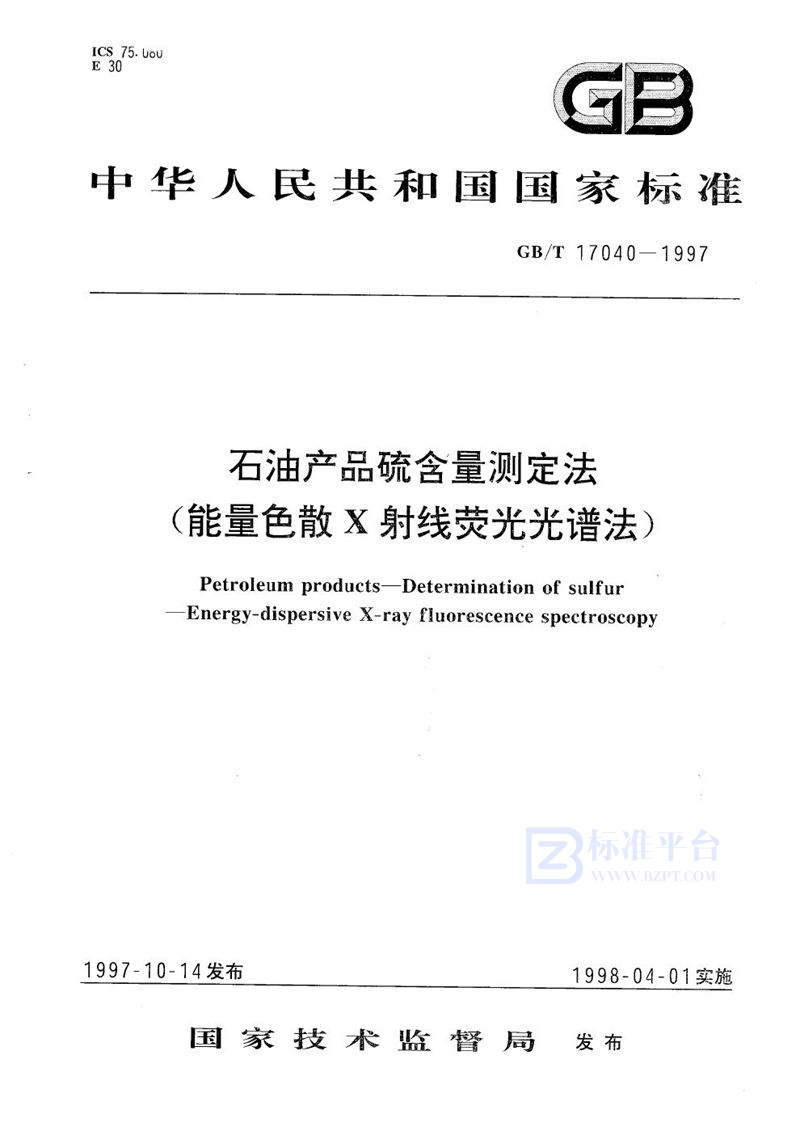 GB/T 17040-1997 石油产品硫含量测定法(能量色散X射线荧光光谱法)