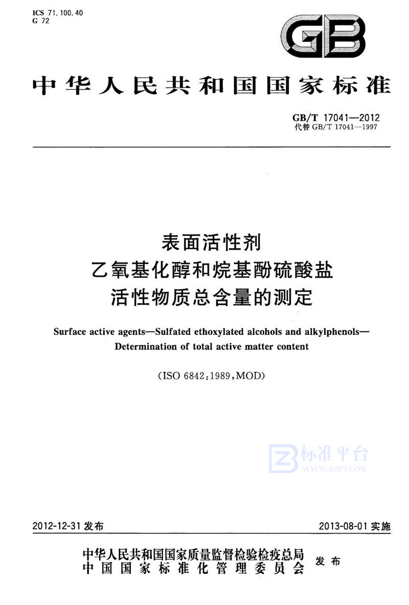 GB/T 17041-2012 表面活性剂  乙氧基化醇和烷基酚硫酸盐活性物质总含量的测定