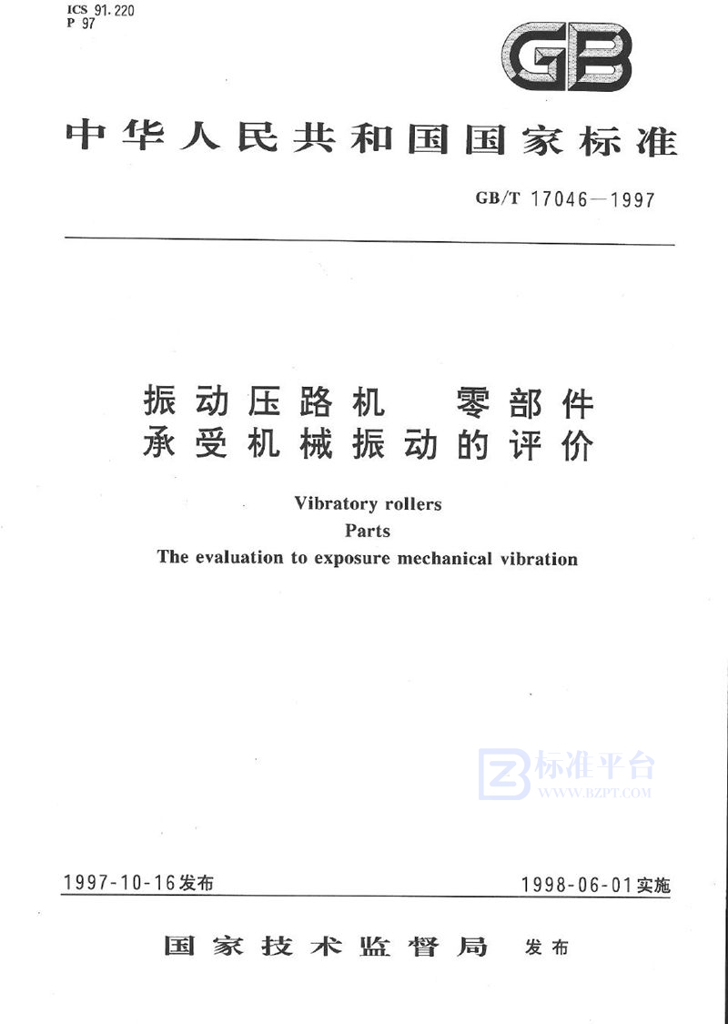 GB/T 17046-1997 振动压路机  零部件  承受机械振动的评价