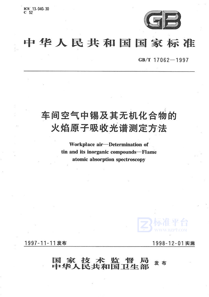 GB/T 17062-1997 车间空气中锡及其无机化合物的火焰原子吸收光谱测定方法