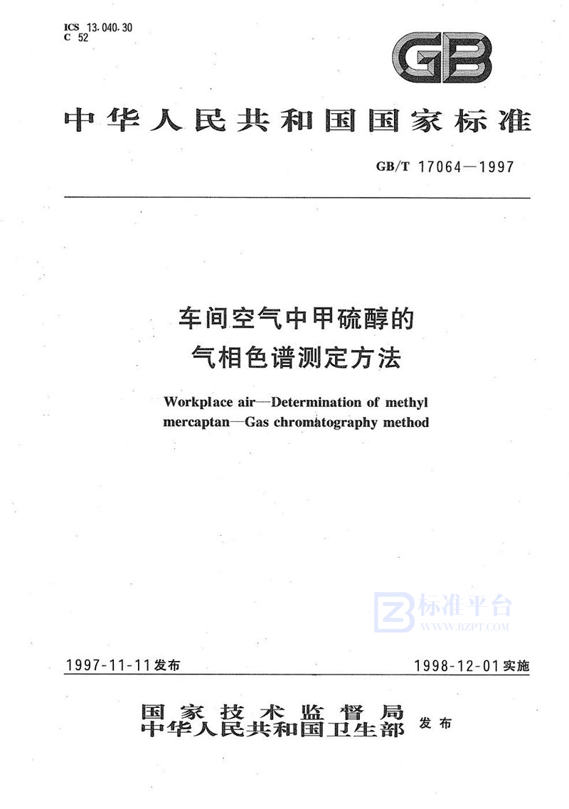 GB/T 17064-1997 车间空气中甲硫醇的气相色谱测定方法