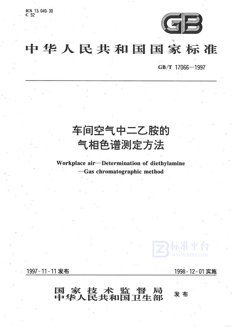 GB/T 17066-1997 车间空气中二乙胺的气相色谱测定方法