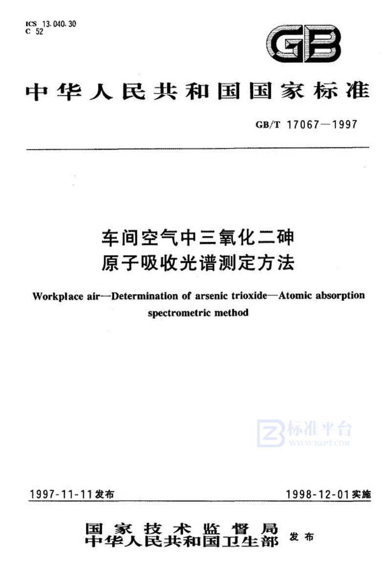 GB/T 17067-1997 车间空气中三氧化二砷原子吸收光谱测定方法