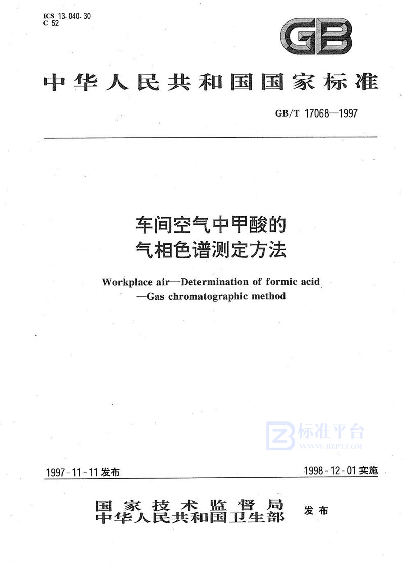 GB/T 17068-1997 车间空气中甲酸的气相色谱测定方法