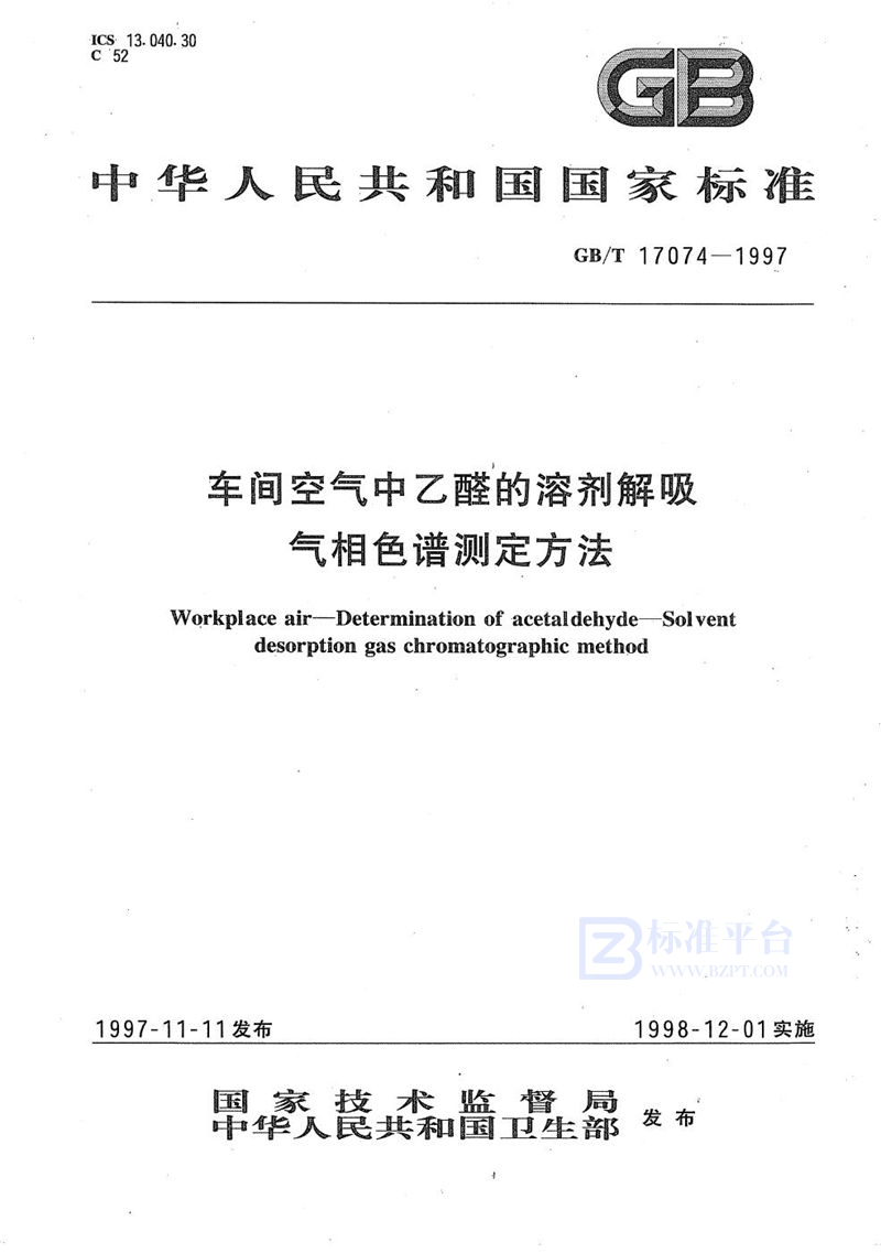 GB/T 17074-1997 车间空气中乙醛的溶剂解吸气相色谱测定方法